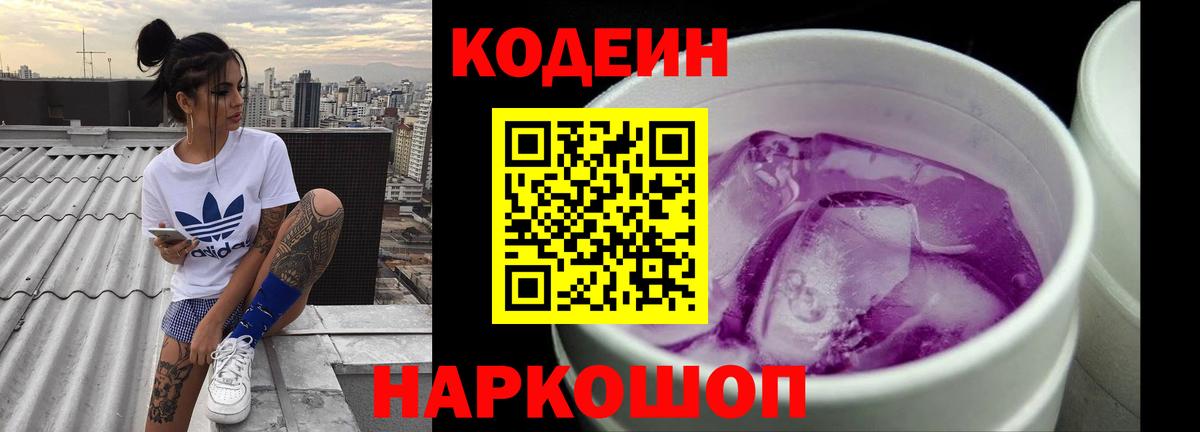 Удомля  Кодеиновый сироп Lean Purple Drank  Вход с VPN 